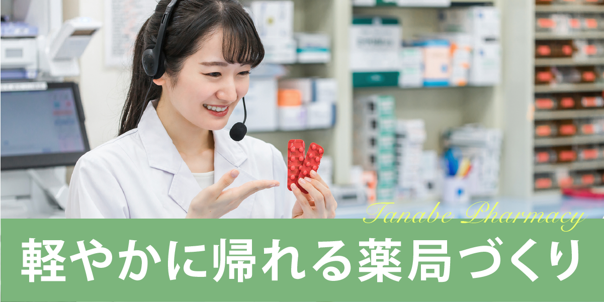 タナベ薬局