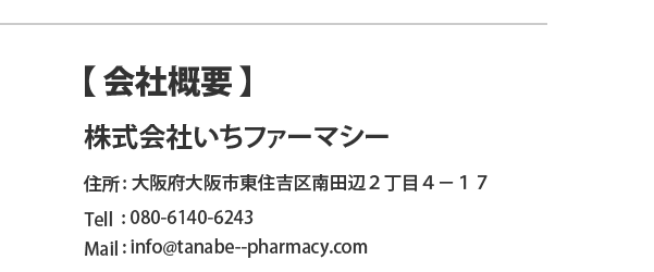 会社概要
株式会社いちファーマシー
住所:大阪府大阪市東住吉区南田辺2-4-17
