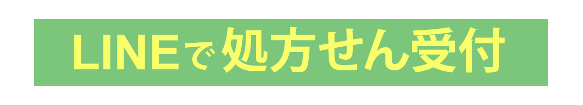 LINEで処方箋受付