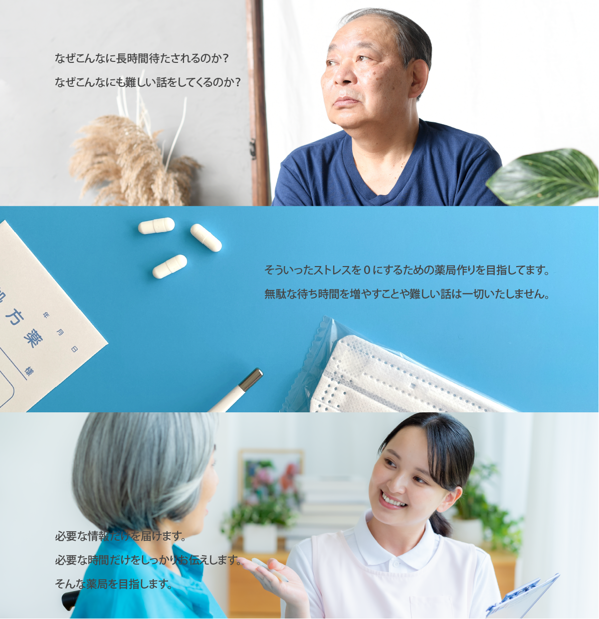 なぜこんなに長時間待たされるのか？
なぜこんなにも難しい話をしてくるのか？
そういったストレスを０にするための薬局作りを目指しています。
無駄な待ち時間を増やすことや難しい話は一切いたしません。