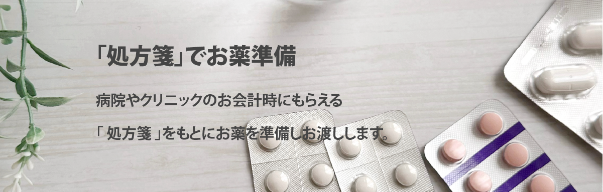 「処方箋」でお薬準備
病院やクリニックのお会計時にもらえる「処方箋」をもとにお薬を準備しお渡しします