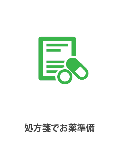処方箋でお薬準備
