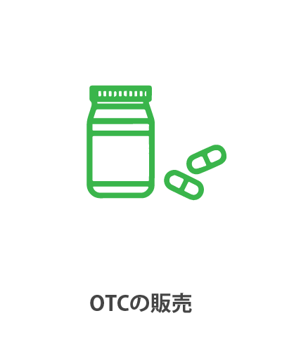 OTCの販売