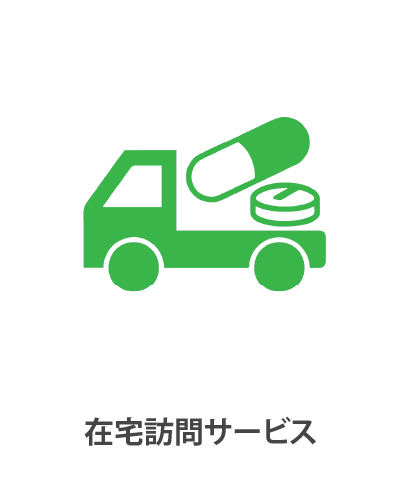 在宅訪問サービス
